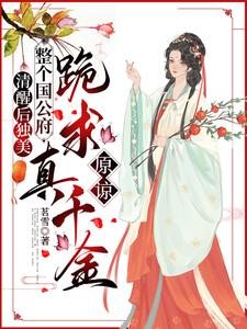 清醒后独美，整个国公府跪求真千金原谅（喻若芸）最新章节免费在线阅读