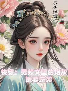 快穿：男频文里的炮灰她要逆袭精彩章节在线免费阅读（谢长青）