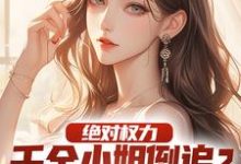 小说绝对权力:千金小姐倒追?没戏!主角杨俊姚尧免费阅读-黄桃文学