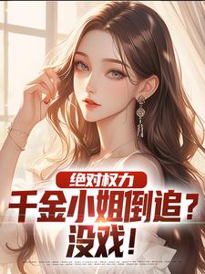 小说绝对权力：千金小姐倒追？没戏！主角杨俊姚尧免费阅读