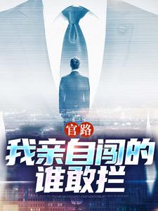官路：我亲自闯的谁敢拦（陆一鸣唐晓婉）最新章节免费在线阅读