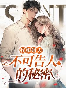 小说我和姐夫不可告人的秘密（ 沈初贺致洲）最新章节在哪看