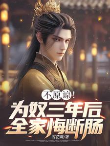 精彩章节阅读不原谅！为奴三年后全家悔断肠(凌峰)免费小说在线看
