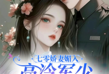 七零娇妻媚入骨,高冷军少沦陷了精彩章节在线免费阅读(苏黛陆寒州)-黄桃文学