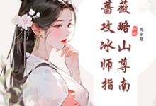 郑薇孟子秋最新章节纯白蔷薇攻略冰山师尊指南免费阅读-黄桃文学