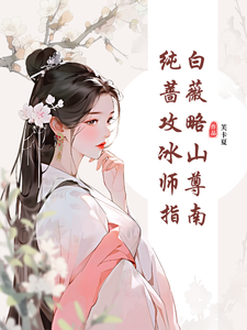 郑薇孟子秋最新章节纯白蔷薇攻略冰山师尊指南免费阅读