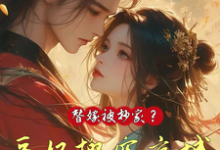 替嫁被抄家?医妃搬空京城去流放在线看,姜挽云霍沉遇小说大结局在哪免费看-黄桃文学