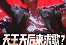 天王天后来求歌?通通一边去!(方唐)完结版免费阅读-黄桃文学