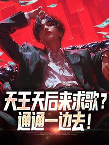 天王天后来求歌？通通一边去！（方唐）完结版免费阅读