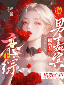 迟漾江昱琛在线阅读，惊！恋综上被所有男嘉宾偷听心声小说完结版章节