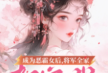 主角是叶无忧傅玄骁的小说成为恶霸女后，将军全家都宠我在哪免费看-黄桃文学
