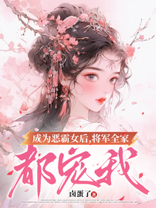 主角是叶无忧傅玄骁的小说成为恶霸女后，将军全家都宠我在哪免费看