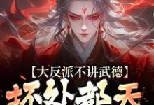 大反派不讲武德，坏处都天命之子抗小说资源求分享，大反派不讲武德，坏处都天命之子抗苏铁在线阅读-黄桃文学