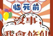 重回八零临死前？没事，我会修仙最新章节重回八零临死前？没事，我会修仙在线阅读-黄桃文学