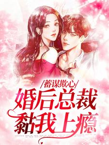 蓄谋欺心，婚后总裁黏我上瘾完结版温念免费阅读大结局