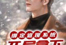绑定返现系统：开局拿下房东太太最新章节绑定返现系统：开局拿下房东太太在线阅读-黄桃文学