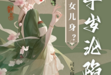 太子女儿身?九千岁助我当女帝大结局,沈星河江予淮小说无广告阅读-黄桃文学