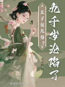 太子女儿身？九千岁助我当女帝大结局，沈星河江予淮小说无广告阅读