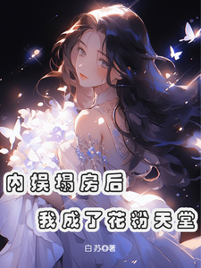 主角是俞知意的小说内娱塌房后，我成了花粉天堂在哪免费看