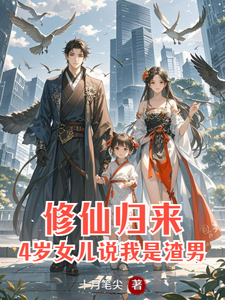 主角是安毅叶婉仪的小说修仙归来：4岁女儿说我是渣男在哪免费看