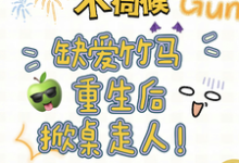 不伺候,缺爱竹马重生后掀桌走人小说最新章节在哪里可以免费看-黄桃文学