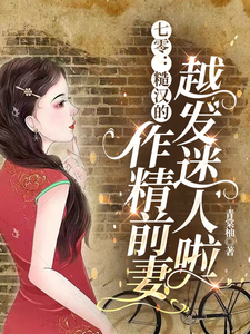 精彩章节阅读七零：糙汉的作精前妻越发迷人啦(舒颜霍临渊)免费小说在线看