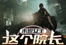 周渔最新章节末世女王:这个院长有点凶免费阅读-黄桃文学