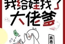 穿书七零,我给娃找了大佬爹(主角林麦穗冯廷)完结版免费阅读-黄桃文学
