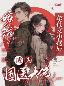 嫁给年代文小叔后，成为国医大佬大结局，江月曦谢怀瑾小说无广告阅读