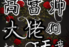 姜喜顾酌等小说的结局在哪可以看,勾勾手指高富帅大佬们都抢着舔我免费阅读完结版-黄桃文学