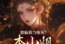 想骗我当炮灰?本小姐心机超多精彩章节阅读(楼明月)免费阅读大结局-黄桃文学