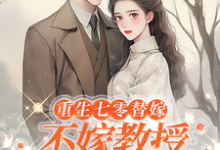 重生七零替嫁:不嫁教授,嫁军官免费阅读(乔婉月陆云舟)小说免费读最新章节-黄桃文学