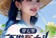 穿七零,不做冤大头,我要娶村花(谢阳)最新章节在线阅读-黄桃文学