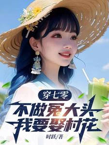 穿七零，不做冤大头，我要娶村花（谢阳）最新章节在线阅读