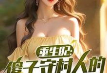 重生82:傻子守村人的赶山生涯大结局,陈旺林秀琴小说无广告阅读-黄桃文学