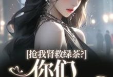 抢我肾救绿茶?你们真是伪善免费阅读(唐筱浅秦景珩)小说免费读最新章节-黄桃文学