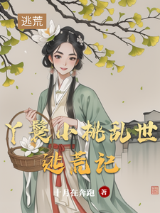 小说丫鬟小桃乱世逃荒记主角小桃水生免费阅读