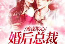 蓄谋欺心,婚后总裁黏我上瘾免费阅读,温念大结局无弹窗-黄桃文学