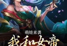 萌娃来袭,我和女帝绑定了精彩章节在线免费阅读(许墨)-黄桃文学
