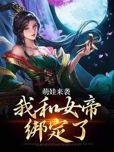 萌娃来袭，我和女帝绑定了精彩章节在线免费阅读（许墨）