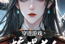 穿进游戏,蛇蝎美人竟想攻略我免费阅读(洛昕镜黎)小说免费读最新章节-黄桃文学