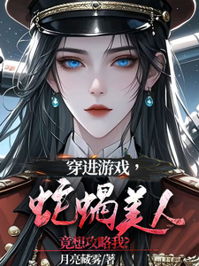 穿进游戏，蛇蝎美人竟想攻略我免费阅读(洛昕镜黎)小说免费读最新章节