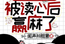 清穿之四福晋被读心后赢麻了热门小说(叶清晚胤禛)在线阅读无弹窗-黄桃文学