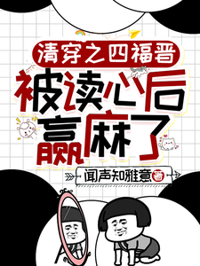 清穿之四福晋被读心后赢麻了热门小说(叶清晚胤禛)在线阅读无弹窗