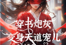 穿书炮灰变身天道宠儿(连翘)最新章节在线阅读-黄桃文学