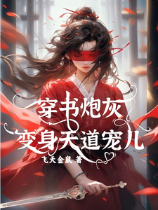 穿书炮灰变身天道宠儿（连翘）最新章节在线阅读