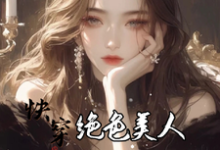 云蓁小说免费阅读最新章节列表，快穿：绝色美人她颠倒众生小说在线看-黄桃文学