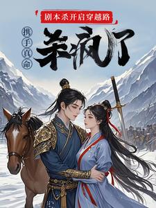 苏逸赵苹楠小说的结局在哪可以看，剧本杀开启穿越路携手真命杀疯了免费阅读完结版