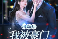 出岛后，我被豪门千金破了功免费阅读，李莫玄林依雪大结局无弹窗-黄桃文学