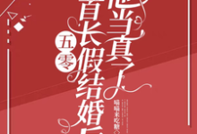 五零：和首长假结婚后，他当真了在线看，陆锦年赵远征小说大结局在哪免费看-黄桃文学